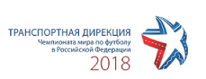 АНО «Транспортная дирекция чемпионата мира по футболу 2018 года в Российской Федерации»