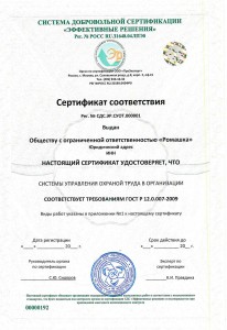 Сертификация ГОСТ Р 12.0.007-2009