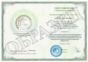 Образец удостоверения о повышении квалификации от АНО ДПО «СУЦ «Основа»