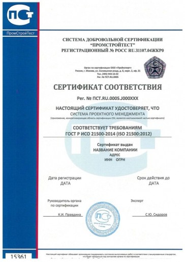 Сертификация ГОСТ Р ИСО 21500-2014 (ISO 21500:2012)