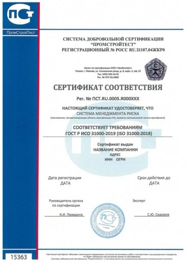 Сертификация ГОСТ Р ИСО 31000-2019 (ISO 31000:2018)