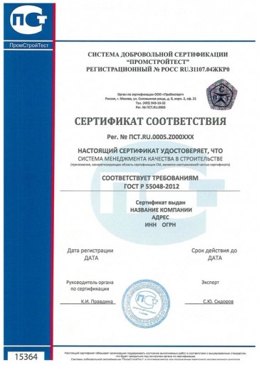 Сертификация ГОСТ Р 55048-2012