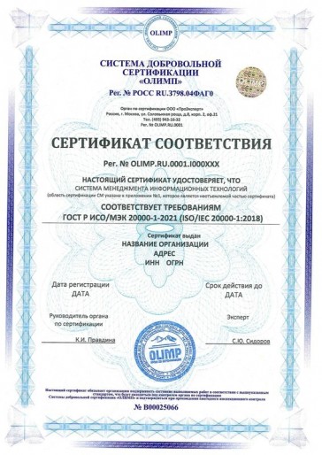 Сертификация ГОСТ Р ИСО/МЭК 20000-1-2021 (ISO/IEC 20000-1:2018)