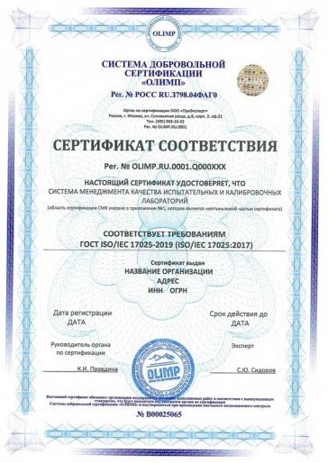 Сертификация ГОСТ ISO/IEC 17025-2019 (ISO/IEC 17025:2017)