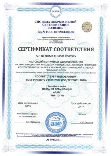 Сертификация ГОСТ Р ИСО/ТУ 29001-2007 (ISO/TC 29001:2020)