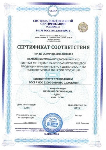 Сертификация ГОСТ Р ИСО 22000-2019 (ISO 22000:2018)