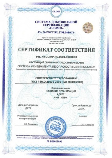 Сертификация ГОСТ Р ИСО 28001-2019 (ISO 28001:2007)
