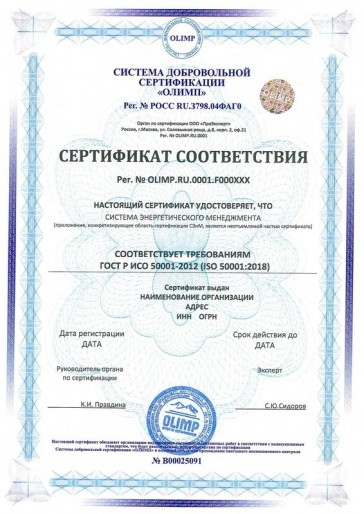 Сертификация ГОСТ Р ИСО 50001-2012 (ISO 50001:2018)