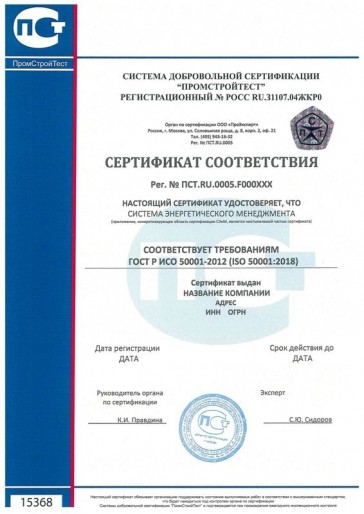 Сертификация ГОСТ Р ИСО 50001-2012 (ISO 50001:2018)