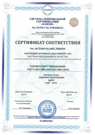 Сертификация ГОСТ Р ИСО 9001-2015 (ISO 9001:2015)