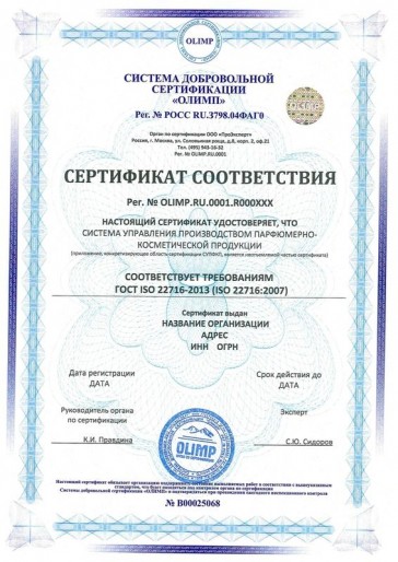 Сертификация ГОСТ ISO 22716-2013 (ISO 22716:2007)
