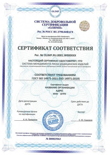 Сертификация ГОСТ ISO 14971-2021 (ISO 14971:2019)