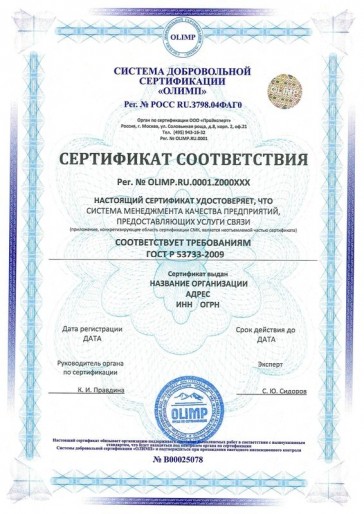 Сертификация ГОСТ Р 53733-2009