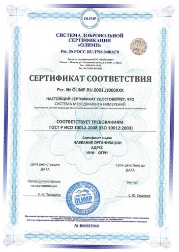 Сертификация ГОСТ Р ИСО 10012-2008 (ISO 10012:2003)