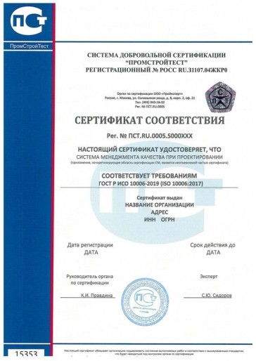 Сертификация ГОСТ Р ИСО 10006-2019 (ISO 10006:2017)