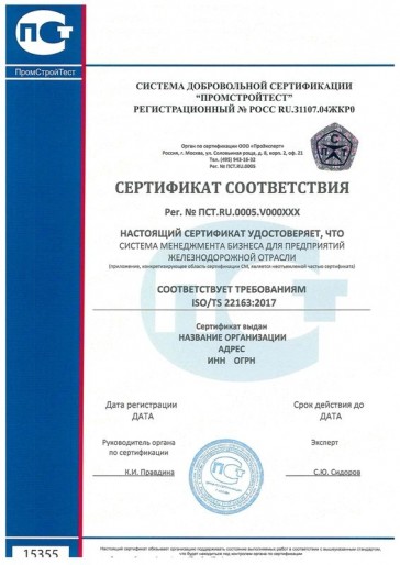 Сертификация ISO/TS 22163:2017