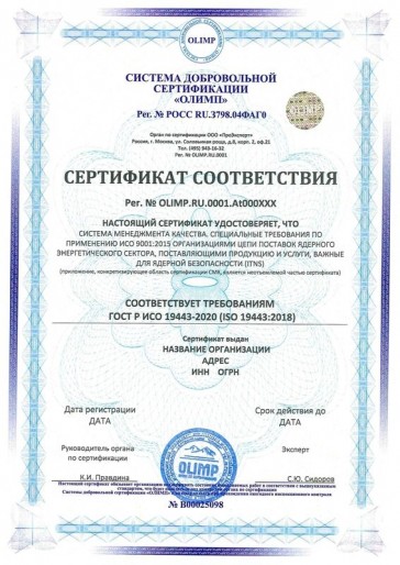 Сертификация ГОСТ Р ИСО 19443-2020 (ISO 19443:2018)